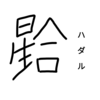 【恒星漢字】ハダルの漢字を考えてみた！！！