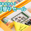 毎日出るアイテムが変わる！期間限定の『お楽しみ日替わりセール』始まりました