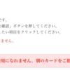 『TSUTAYA DISCAS』でデビットカードが利用不可になっていた