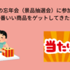 出張先の忘年会（景品抽選会）に参加して、一番いい商品をゲットしてきたぜ