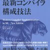 「最新コンパイラ構成技法」を読んだ