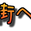 アウトプットは楽しい！街へ出よう！