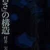 【読書】「善さ」の構造　著者：村井実さん