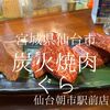 宮城県仙台市　炭火焼肉ぐら　エンターテイメント焼肉としてはありだと思います！