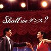 映画『Shall we ダンス？』1996年