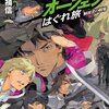 「魔術士オーフェンはぐれ旅　解放者の戦場」感想