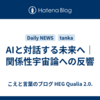 AIと対話する未来へ｜関係性宇宙論への反響