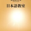 『日本語教室』（井上ひさし、新潮社）感想