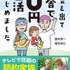 なぜ都会での生活から田舎移住を選んだのか