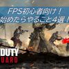 【CoD Vanguard（CoDV）】本作からFPSを始めた初心者がやること4選！