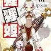 『猩猩姫』がウェブ移籍に！次回29話はヤンマガWebにて8月2日更新予定