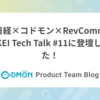 【日経×コドモン×RevComm】NIKKEI Tech Talk #11に登壇しました！