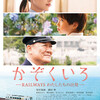 【エムPの昨日夢叶（ゆめかな）】第1017回 『映画「かぞくいろ」で鹿児島県阿久根市の魅力に気付く夢叶なのだ！？』[11月30日]