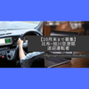 【急募！】比布-旭川空港間 送迎運転手募集中！