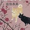 『春淡し: 吉原裏同心抄(六) 』佐伯 泰英 ***