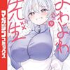 『よわよわ先生』TVアニメ化決定＆連載100話突破！推しシーン総選挙も開催