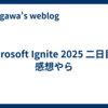 Microsoft Ignite 2025 二日目の感想やら