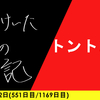 【日記】トントンに