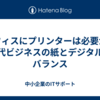 オフィスにプリンターは必要か？現代ビジネスの紙とデジタルのバランス