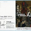 展覧会「ema.式」展(駒場・万力のある家)