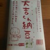 長井の「大吉くん納豆」とおいしいひきわり納豆
