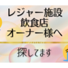 【レジャー施設・飲食店・イベント】オーナー様探しています🥺