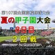 夏の甲子園大会８日目の３試合を予想して下さい