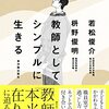 書籍ご紹介：『教師としてシンプルに生きる』