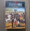 『図説プロイセンの歴史』を読む