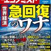 週刊エコノミスト 2021年06月01日号　世界急回復のワナ／震災１０年 遠い復興 翻弄される福島