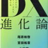 DX進化論