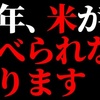 【JAが警告】来年、米が食べられなくなる【食糧危機】＠アシタノワダイ