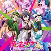 魔法少女にあこがれて 見ました。