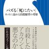【読書感想】バズる「死にたい」: ネットに溢れる自殺願望の考察 ☆☆☆☆