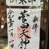 甲斐武田家家宝・楯無の鎧！菅田天神社（山県館塩山市）の御朱印