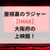 屋根裏のラジャー〈IMAX〉大阪府内の上映館！