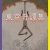 「東京奇譚集」村上春樹だなぁ
