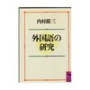 内村鑑三の英語学習法