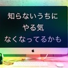 危険?日常生活に潜むやる気がなくなる習慣とは