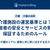 介護施設の運営基準とは？入居者の安全とサービスの質を保証するためのルール