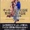 「サッカーで燃える国野球で儲ける国 」読了。サッカー界＆野球界を世界、日本視点で考える