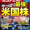 週刊エコノミスト 2022年09月06日号　やっぱり最強！米国株／中・米・欧 充電インフラ最前線