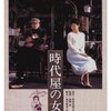 時代屋の女房、生きているうちが花なのよ死んだらそれまでよ宣言