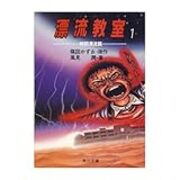 ６期 58 62冊目 漂流教室1 5 雑葉抄