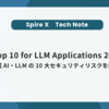 OWASP Top 10 for LLM Applications 2025とは？生成AI・LLMの10大セキュリティリスクを解説