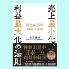 『売上最小化、利益最大化の法則 利益率29%経営の秘密』木下 勝寿