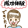 中学受験で上がった？息子の自己肯定感