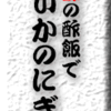 赤酢の酢飯で新いかのにぎり