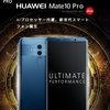 【型落ち良コスパ】HUAWEI Mate10 Pro、ようやくau Volte対応するってよ。