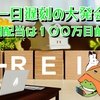 【たっつんのREIT紹介メモ📝】一日遅刻の大発会　年間配当は１００万目前？
